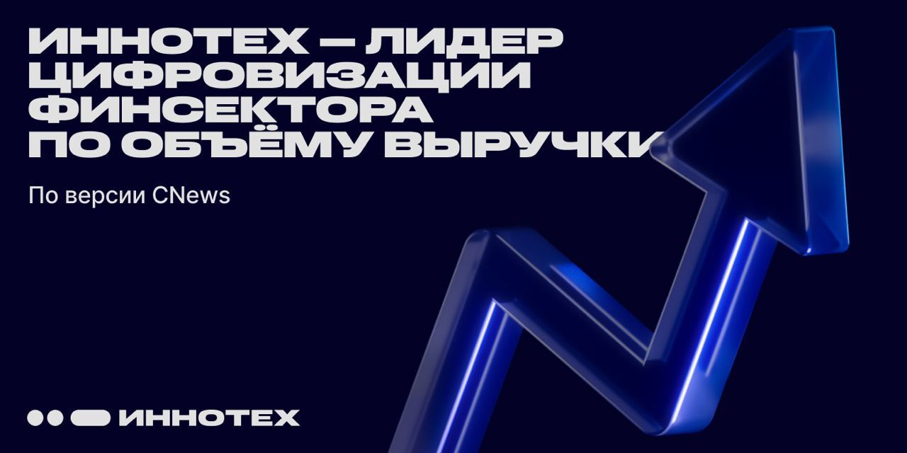Группа «Иннотех» стала лидером цифровизации российского финсектора по объему выручки